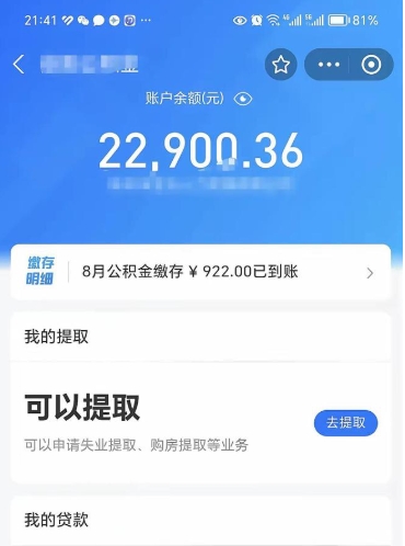 公积金可以提取多少_孟津公积金代办在职离职封存服务